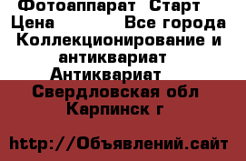 Фотоаппарат “Старт“ › Цена ­ 3 500 - Все города Коллекционирование и антиквариат » Антиквариат   . Свердловская обл.,Карпинск г.